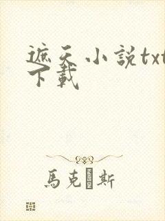 遮天小说txt下载