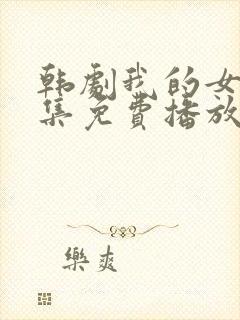 韩剧我的女孩全集免费播放