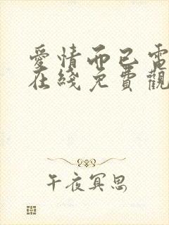 爱情而已电视剧在线免费观看全集封面