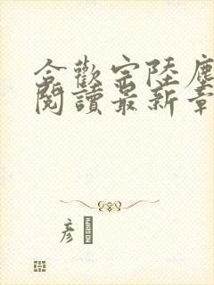 合欢宗陆尘全文阅读最新章节