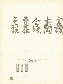 免费全本言情小说在线阅读