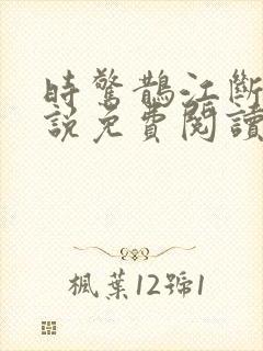 时惊鹊江断云小说免费阅读无弹窗