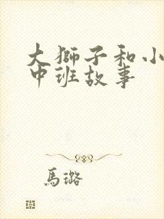 大狮子和小老鼠中班故事