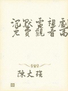 沉默电视剧全集免费观看高清