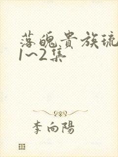 落魄贵族琉璃川1~2集