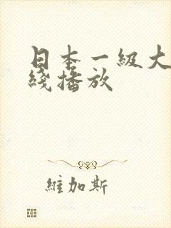 日本一级大片在线播放