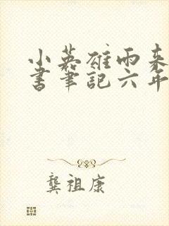 小英雄雨来的读书笔记六年级