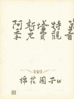 阿斯塔特 第1季免费观看完整版在线全集