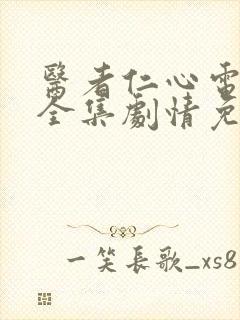 医者仁心电视剧全集剧情免费观看乐视