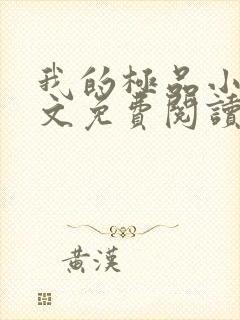 我的极品小姨全文免费阅读无弹窗