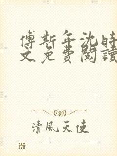 傅斯年沈时微全文免费阅读笔趣阁封面