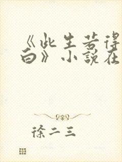 《此生若得萧俞白》小说在线阅读