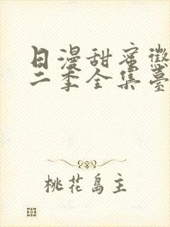 日漫甜蜜惩罚第二季全集台词完整免费观看