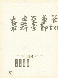 太虚至尊笔趣阁最新章节txt封面