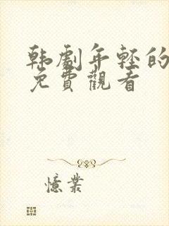 韩剧年轻的妈妈免费观看