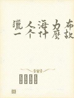 猎人海力布讲了一个什么故事