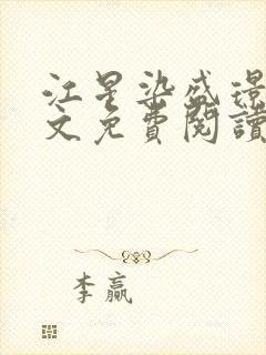 江星染盛璟樾全文免费阅读最新章节