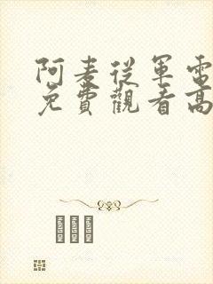 阿麦从军电视剧免费观看高清