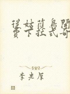 从姑获鸟开始免费下拉式奇漫屋