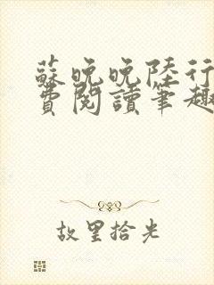 苏晚晚陆行简免费阅读笔趣阁