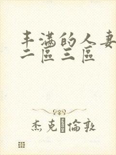 丰满的人妻一区二区三区