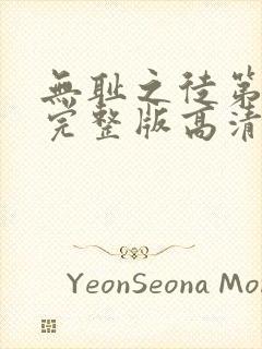 无耻之徒第八季完整版高清在线观看封面