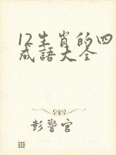 12生肖的四字成语大全