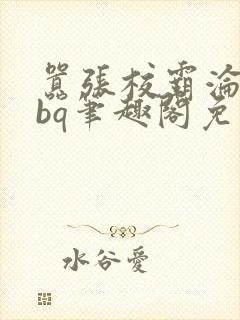 嚣张校霸沦为rbq笔趣阁免费阅读最新