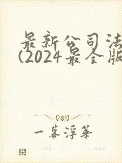 最新公司法全文(2024最全版本)封面