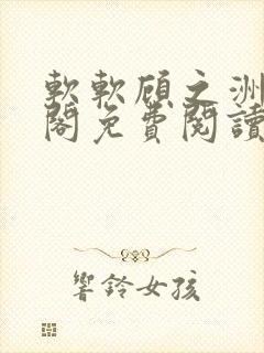 软软顾之洲笔趣阁免费阅读封面