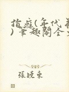 指瘾(年代弟媳) 笔趣阁全文阅读