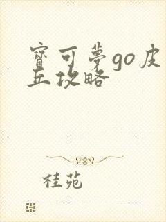 宝可梦go皮卡丘攻略