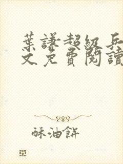 叶谦超级兵王全文免费阅读