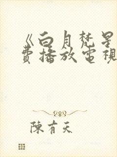 《白月梵星》免费播放电视剧封面