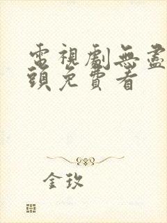 电视剧无尽的尽头免费看