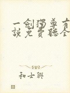 一剑独尊有声小说免费听全集封面