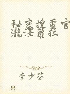 秘密搜查官の女泷泽萝拉