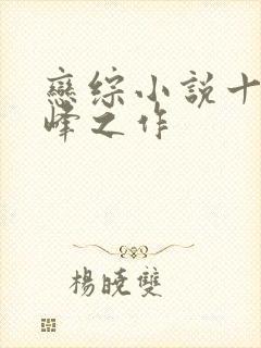 恋综小说十大巅峰之作封面