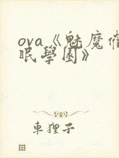 ova《魅魔催眠学园》