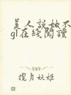 美人说她不记得gl在线阅读