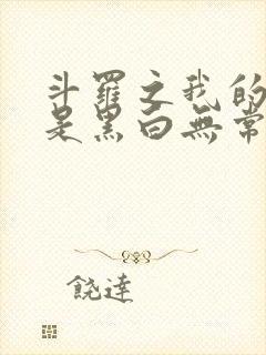 斗罗之我的武魂是黑白无常封面