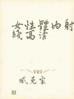 女性体内射精在线高清