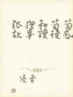 狐狸和葡萄寓言故事读后感封面