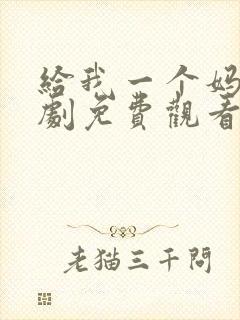 给我一个妈电视剧免费观看全集封面