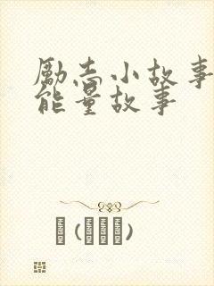 励志小故事 正能量故事