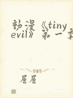 动漫《tinyevil》第一季免费观看封面