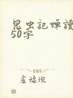 昆虫记蝉读后感50字