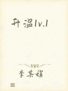 升温1v.1