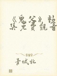 《鬼父》动漫全集免费观看高清