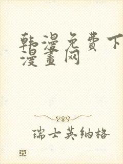 韩漫免费下拉式漫画网